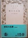 漱石小品集