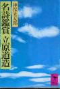名詩鑑賞立原道造