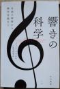響きの科学　名曲の秘密から絶対音感まで