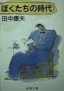 ぼくたちの時代