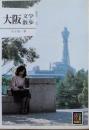 大阪文学散歩