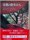 京都の散歩みち