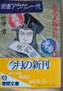 聞書アラカン一代 : 鞍馬天狗のおじさんは