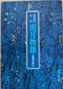 雨月物語 : 現代語訳対照