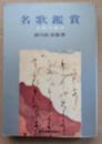 名歌鑑賞 : 古典の四季