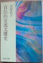 自伝的女流文壇史