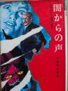 闇からの声