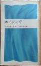 ホイジンガ : その生涯と思想