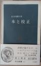 本と校正