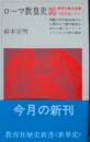 ローマ教皇史