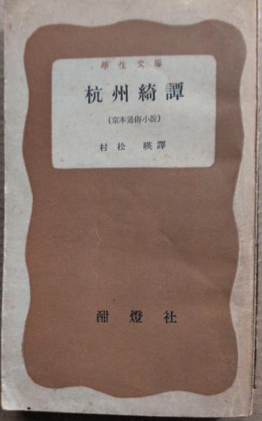 死霊鉱山 : 長編恐怖推理小説 | 草野唯雄 著 | 光文社 | ¥12,000