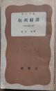 杭州綺譚 : 京本通俗小説