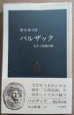 バルザック : 天才と俗物の間