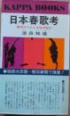 日本春歌考 : 庶民のうたえる性の悦び
