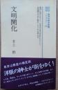 文明開化