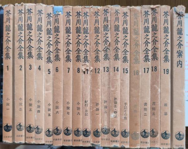 芥川龍之介全集 全20冊揃い 芥川龍之介案内含む/新書版 | 芥川龍之介