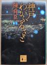 神戸わがふるさと