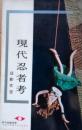 現代忍者考