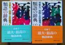 類語の辞典　上下2冊揃い