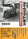 アイウィットネス = eyewitness : 時代を目撃したカメラマン