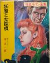 妖魔と女探偵