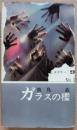 ガラスの檻　産業推理小説