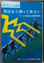 友はもう帰って来ない　二つの高校生遭難事故