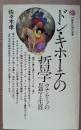 ドン・キホーテの哲学 : ウナムーノの思想と生涯