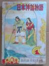 日本神話物語
