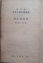 BLAKE　ブレイク　研究社英米文学評伝叢書