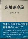 応用確率論