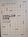 システム工学の方法