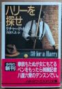 ハリーを探せ <ハヤカワ・ミステリ文庫>