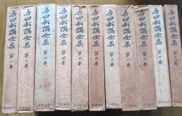 吉田松陰全集　　第1巻から第11巻まで11冊　第12巻欠