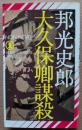 大久保卿謀殺 : 長編歴史推理小説