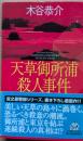 天草御所浦殺人事件