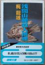 浅間山麓殺人推理