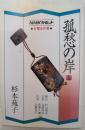 孤愁の岸　全5巻揃い