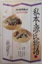 私本・源氏物語　全3巻揃い
