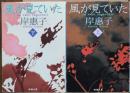 風が見ていた　上下2冊揃い
