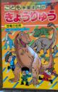 きょうりゅう : 恐竜の世界