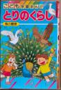 とりのくらし : 鳥の観察