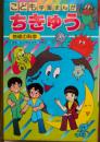 ちきゅう : 地球の科学