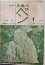 兵庫のペン　第4号　特集・この兵庫/赤穂の詩人三木天遊