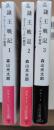 隷王戦記 全3冊揃い