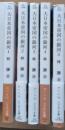 大日本帝国の銀河　全5冊揃い