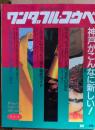 ワンダフル・コウベ : 神戸がこんなに新しい!