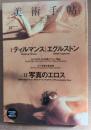 美術手帖 2010年5月 特集　ティルマンス　エグルストン 写真のエロス