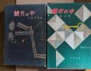 鍵穴の中　全2冊揃い
