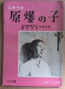 原爆の子 : シナリオ　近代映画協会・劇団民芸共同作品